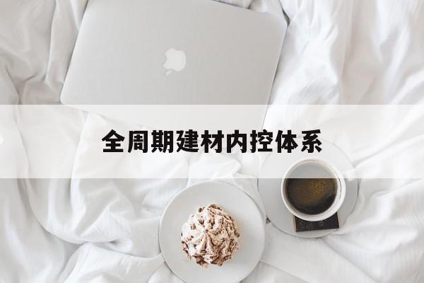 柳州市全周期建材内控体系(医疗设备全周期信息化管理体系)