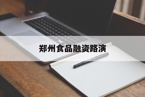 柳州市郑州食品融资路演(郑州食品展2021)