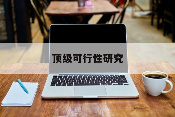 柳州市顶级可行性研究(可行性研究分为哪几个阶段)