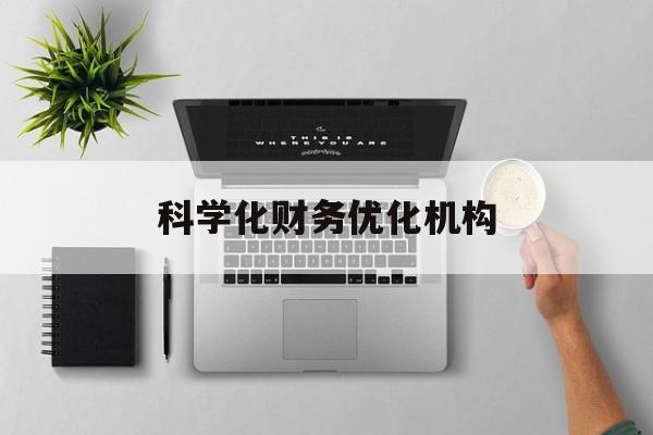 柳州市科学化财务优化机构(财务优化会议个人收获与体会)
